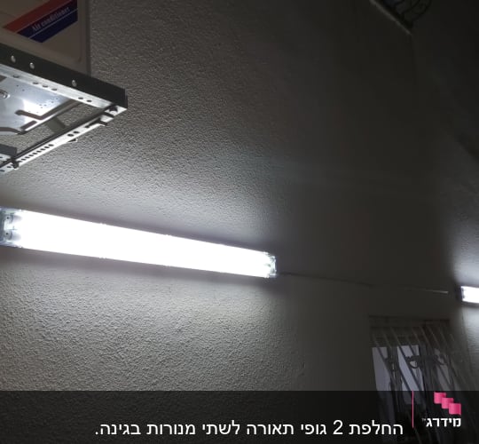 שני גופי תאורה פלורסנטיים מותקנים על קיר חיצוני